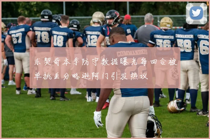 东契奇本季防守数据曝光每回合被单挑丢分略逊阿门引发热议
