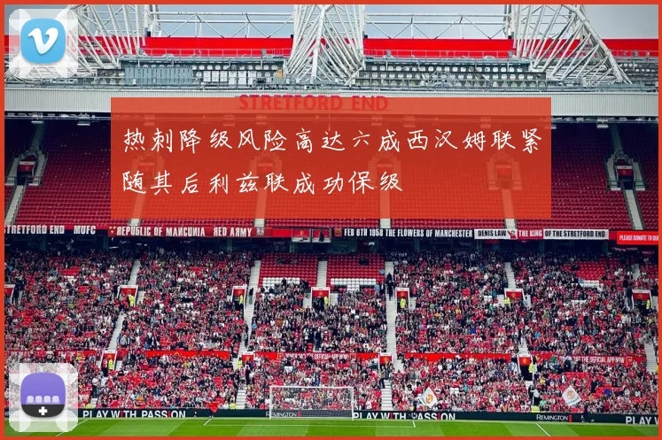 热刺降级风险高达六成西汉姆联紧随其后利兹联成功保级