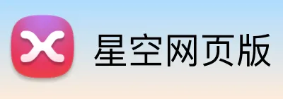 星空网页版 logo